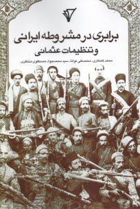 پایانه - برابری در مشروطه ایرانی و تنظیمات عثمانی