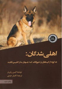 پایانه - اهلی شدگان: ده گونه از گیاهان و حیوانات که جهان ما را تغییر دادند