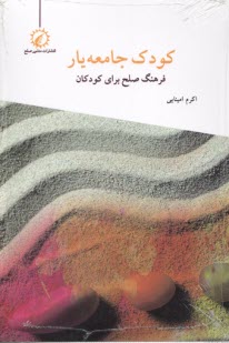 پایانه - کودک جامعه یار: فرهنگ صلح برای کودکان