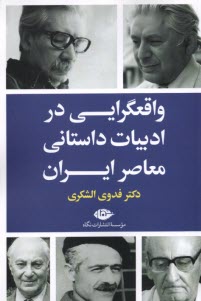 پایانه - واقعگرایی در ادبیات داستانی معاصر ایران