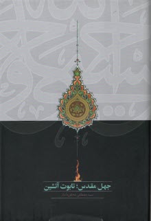 پایانه - جهل مقدس، تابوت آتشین