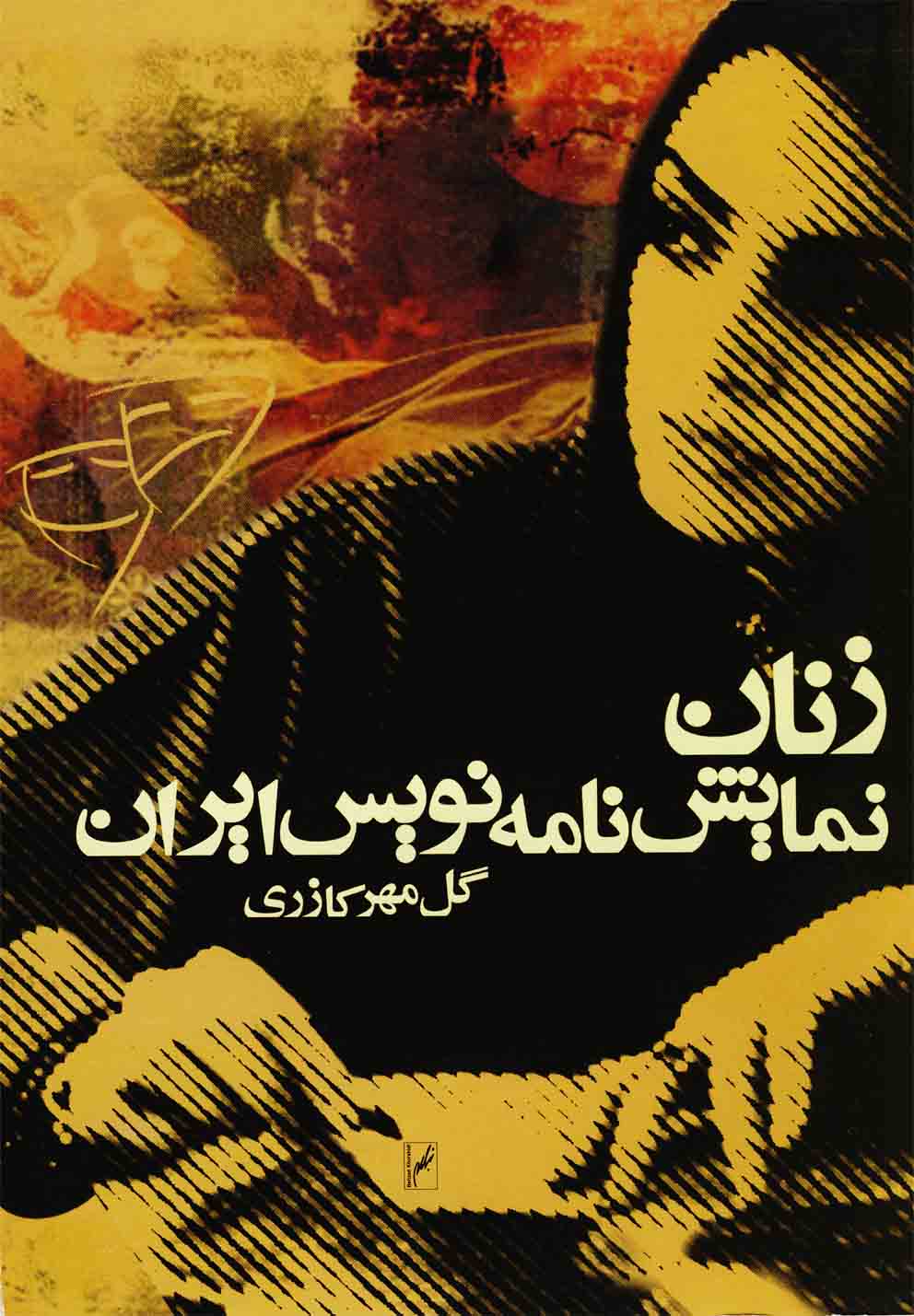 پایانه - زنان  نمایشنامه   نویس  ایران 