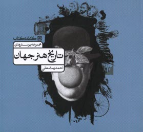 پایانه - محموعه پرسش های تاریخ هنر جهان