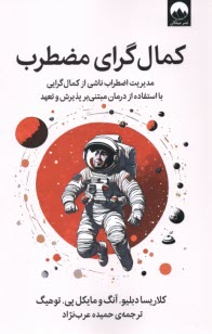 پایانه - کمال گرای مضطرب: مدیریت اضطراب ناشی از کمال گرایی یا استفاده از درمان مبتنی بر پذیرش و تعهد