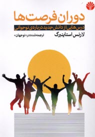 پایانه - دوران فرصت ها: درس هایی از دانش جدید درباره نوجوانی