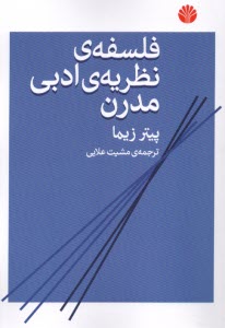 پایانه - فلسفه نظریه ی ادبی مدرن