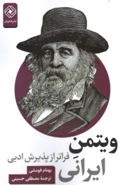 پایانه - ویتمن ایرانی فراتر از پذیرش ادبی