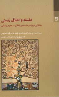 پایانه - فلسفه و اخلاق زیستی