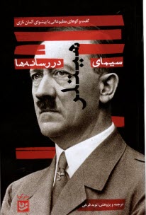 پایانه - سیمای هیتلر در رسانه ها:گفت وگوهای مطبوعاتی با پیشوای آلمان نازی