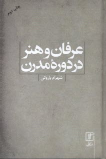 پایانه - عرفان و هنر در دوره مدرن