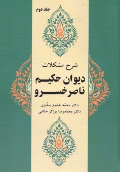 پایانه - شرح مشکلات دیوان حکیم ناصر خسرو ج 2