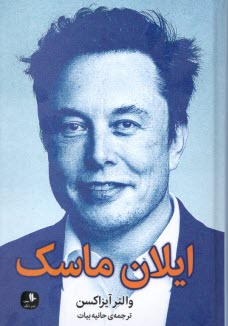 پایانه - ایلان ماسک