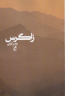 پایانه - زاگرس