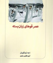 پایانه - عصر قوهای زبان بسته