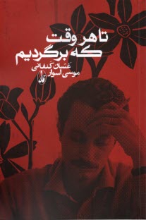 پایانه - تا هروقت که برگردیم