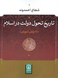 پایانه - تاریخ تحول دولت در اسلام (تا پایان امویان)