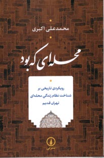 پایانه - محله ای که بود (رویکردی تاریخی برشناخت نظام زندگی محله ای تهران قدیم)