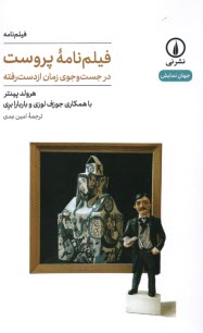 پایانه - فیلم نامه پروست: درجست و جوی زمان از دست رفته