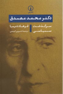 پایانه - دکترمحمدمصدق: سرگذشت سیاسی