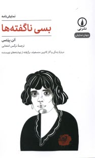 پایانه - بسی ناگفته ها