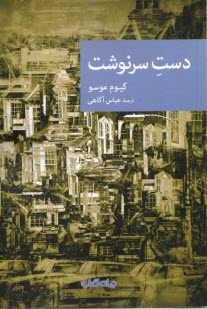 پایانه - دست سرنوشت