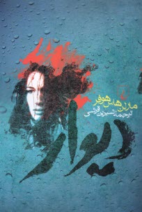 پایانه - دیوار