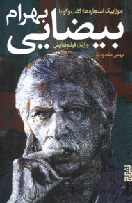پایانه - موزاییک استعاره ها: گفتگو با بهرام بیضایی و زنان فیلم  هایش