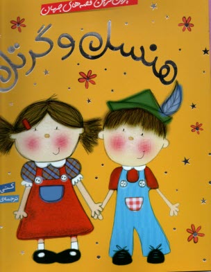 پایانه - شیرین ترین قصه های جهان هنسل و گرتل