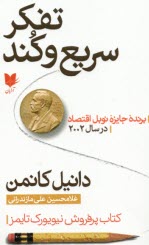 پایانه - تفکر سریع و کند