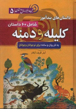 پایانه - داستان های پندآموز کلیله و دمنه شامل 60 داستان برای نوجوانان و جوانان