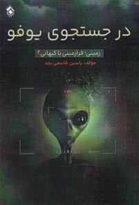 پایانه - در جستجوی یوفو: زمینی، فرازمینی یا کیهانی؟