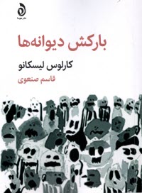 پایانه - بارکش دیوانه ها