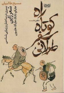 پایانه - راه کوتاه سفر طولانی، دفتر نخست: سیری در ساختار و زیبایی شناسی شعر ژاپن: هایکو، تانکا، هایگا، هایبون