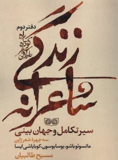 پایانه - راه کوتاه سفر طولانی، دفتر دوم: سیر تکامل و جهان بینی سه چهره شعر ژاپن: مانسوئو باشو، یوسا بوسون، کوبایاشی ایسا