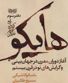 پایانه - راه کوتاه سفر طولانی، دفتر سوم: آغاز دوران مدرن در جهان بینی هایکو ماسائوکاشیکی و گرایش های نو در قرن بیستم