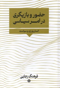 پایانه - حضور و بازیگری در امر سیاسی: انسان ورزی و سیاست(1)