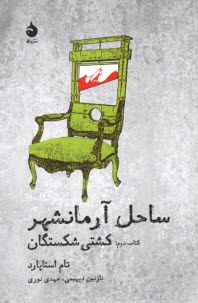 پایانه - ساحل آرمانشهر: کشتی شکستگان