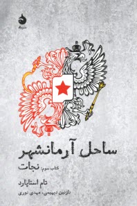 پایانه - ساحل آرمانشهر: نجات