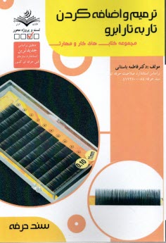 پایانه - ترمیم و اضافه کردن تاربه تار ابرو  (سند حرفه)