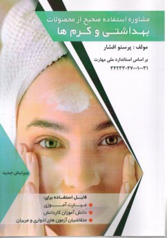 پایانه - مشاوره استفاده صحیح از محصولات بهداشتی و کرم ها