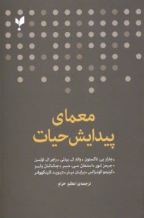 پایانه - معمای پیدایش حیات