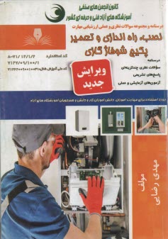 پایانه - تعمیرکار پکیج شوفاژ گازی (درس و تست)