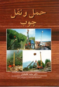 پایانه - حمل و نقل چوب