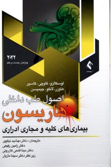 پایانه - اصول طب داخلی هاریسون: بیماری های کلیه و مجاری ادراری (ویراست 2022)