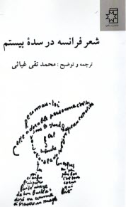 پایانه - شعر فرانسه در سده بیستم: بیش از صد قطعه شعر از 30شاعر