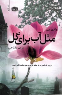 پایانه - مثل آب برای گل