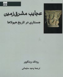 پایانه - عجایب مشرق زمین: جستاری در تاریخ هیولاها