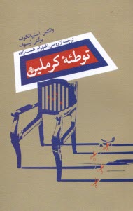 پایانه - توطئه کرملین