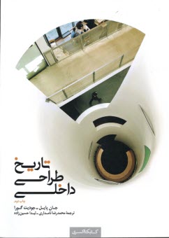 پایانه - تاریخ طراحی داخلی