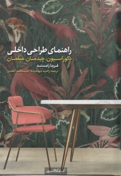 پایانه - راهنمای طراحی داخلی: دکوراسیون، چیدمان
